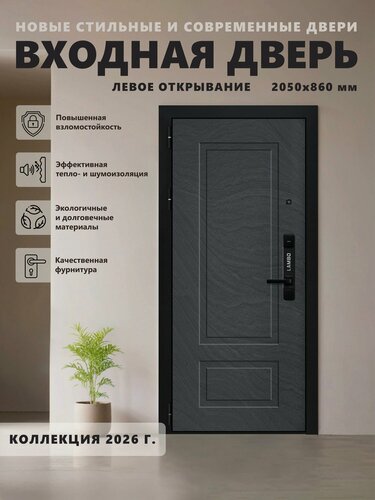 Изображение товара Входная металлическая дверь Lambo 5 2050х860 Левая, для квартиры