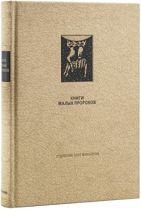 Книги малых пророков