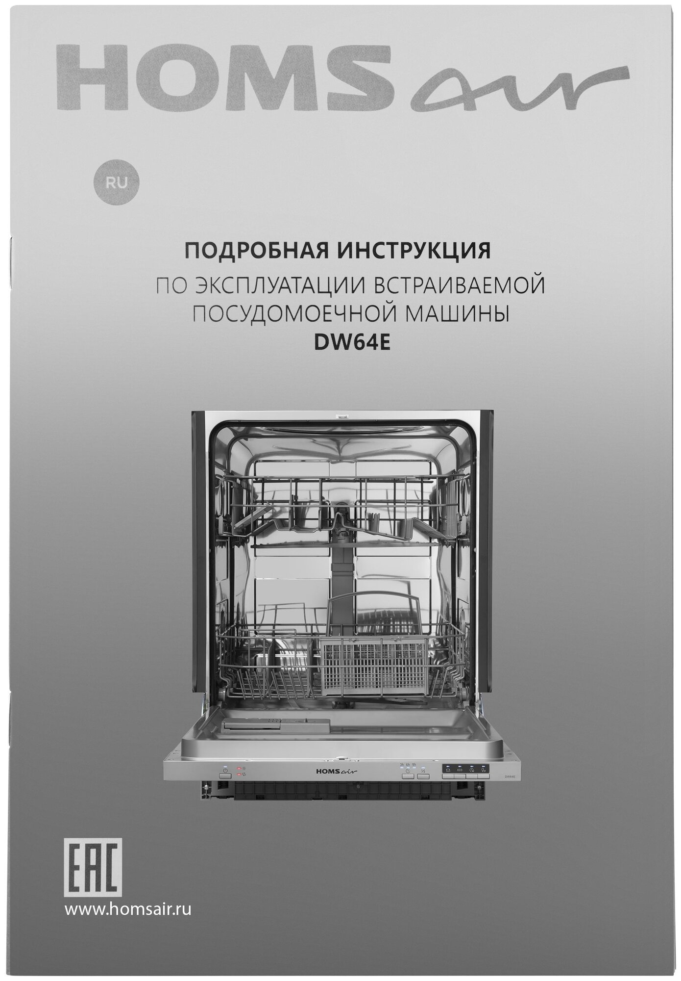 Встраиваемая посудомоечная машина HOMSAIR DW64E