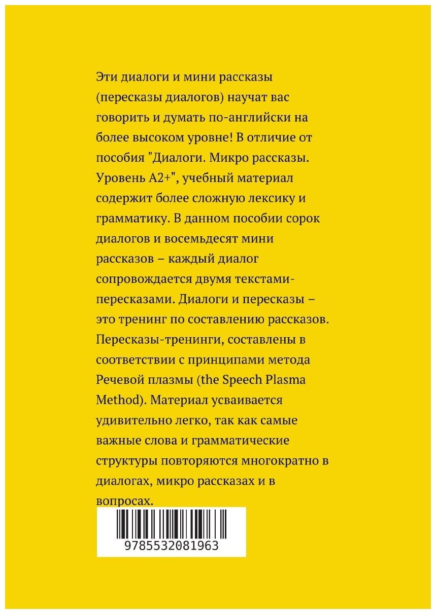 Английский язык. Диалоги. Мини рассказы. Уровень В1+