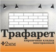 Трафарет для стен кирпич 790х385мм (имитация кирпичной кладки под штукатурку) многоразовый, ПЭТ 2мм, Рекламастер / купить трафарет кирпич