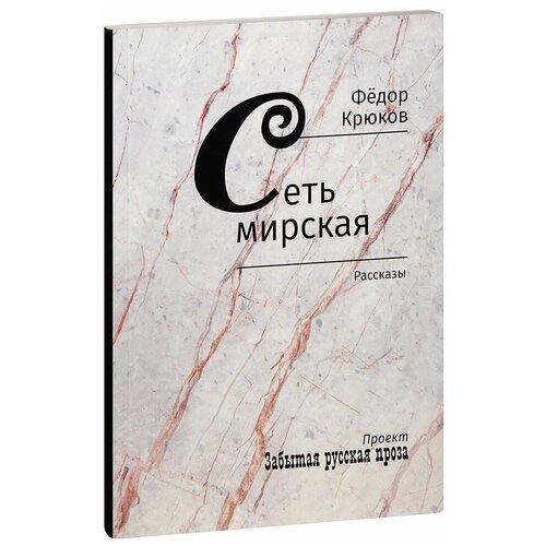 Крюков Федор Дмитриевич "Сеть мирская. Рассказы. Фёдор Крюков"