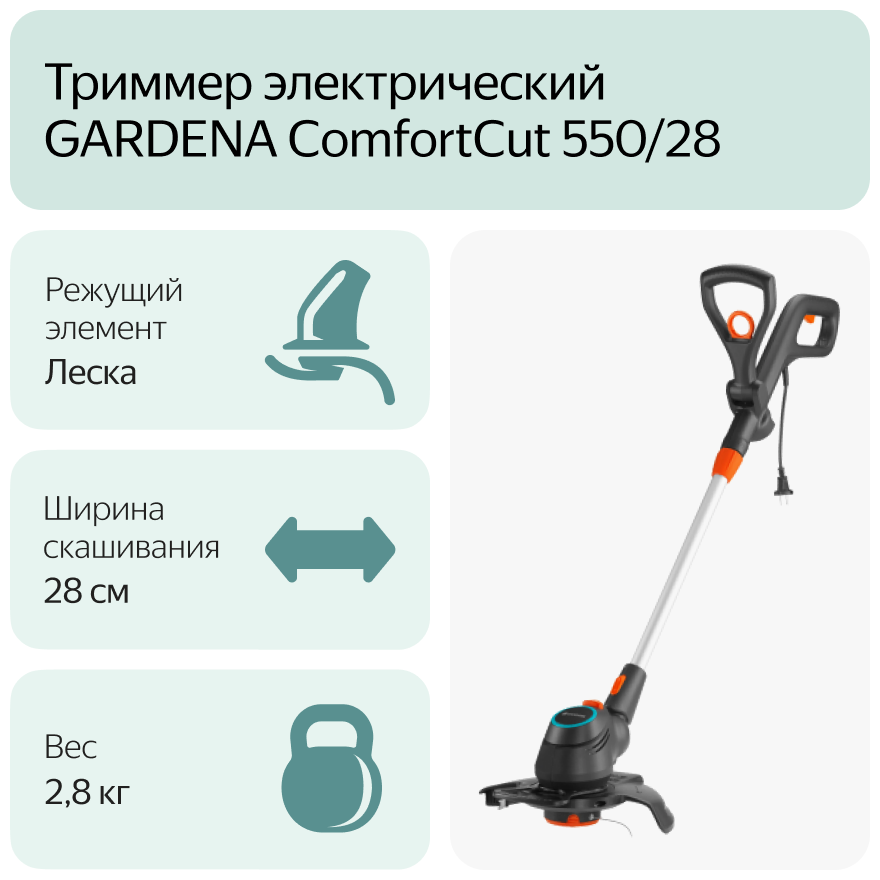 Триммер электрический GARDENA ComfortCut 550/28 550 Вт 28