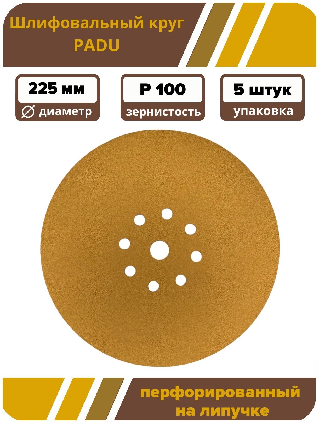Круг шлифовальный GOLD D 225 мм P 100 на липучке 5 шт 9 отверстий