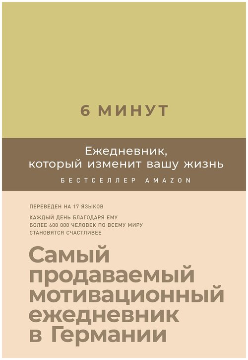 Ежедневник Альпина Паблишер 6 минут. Ежедневник, который изменит вашу жизнь недатированный на 2020 год, А5, 190 листов, лимонад, цвет бумаги тонированный