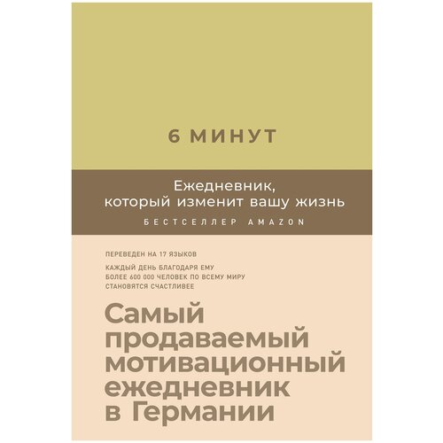 Ежедневник Альпина Паблишер 6 минут. Ежедневник, который изменит вашу жизнь недатированный на 2020 год, А5, 190 листов, лимонад, цвет бумаги тонированный