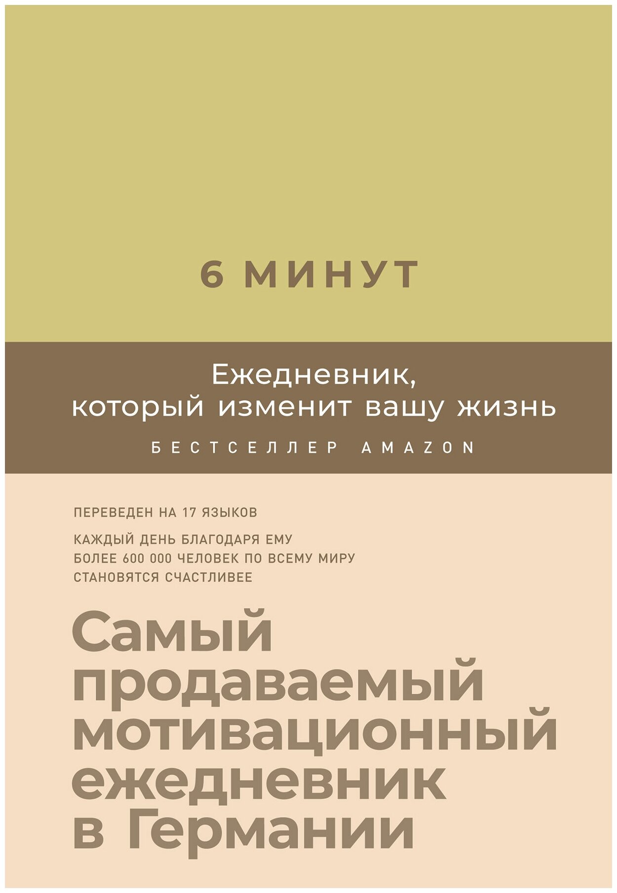 6 минут. Ежедневник, который изменит вашу жизнь (Лимонад)