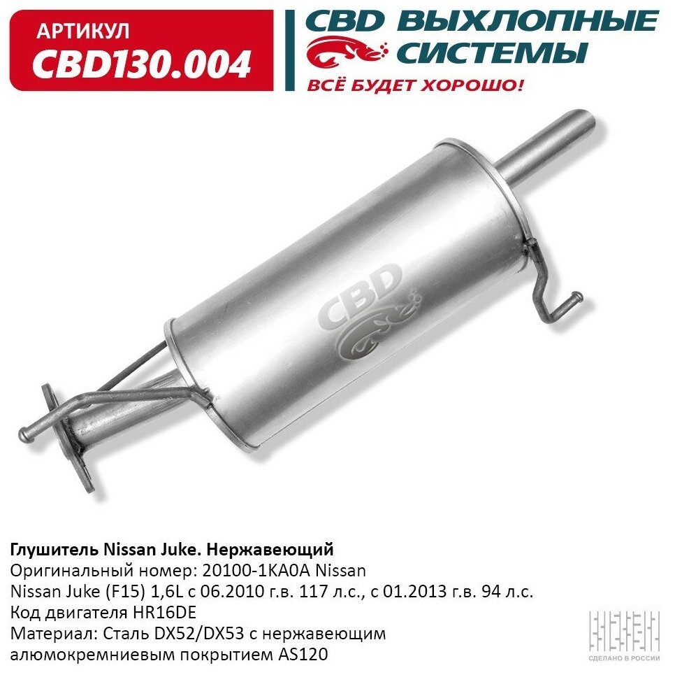 Глушитель Cbd для Nissan Juke F15, 130.004