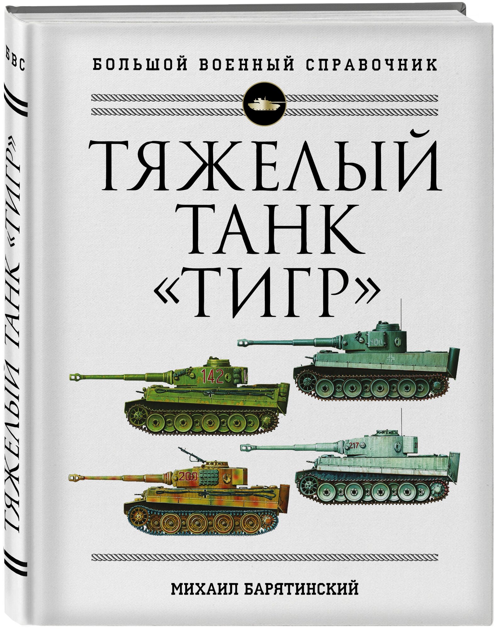 Тяжелый танк «Тигр». Полная иллюстрированная энциклопедия