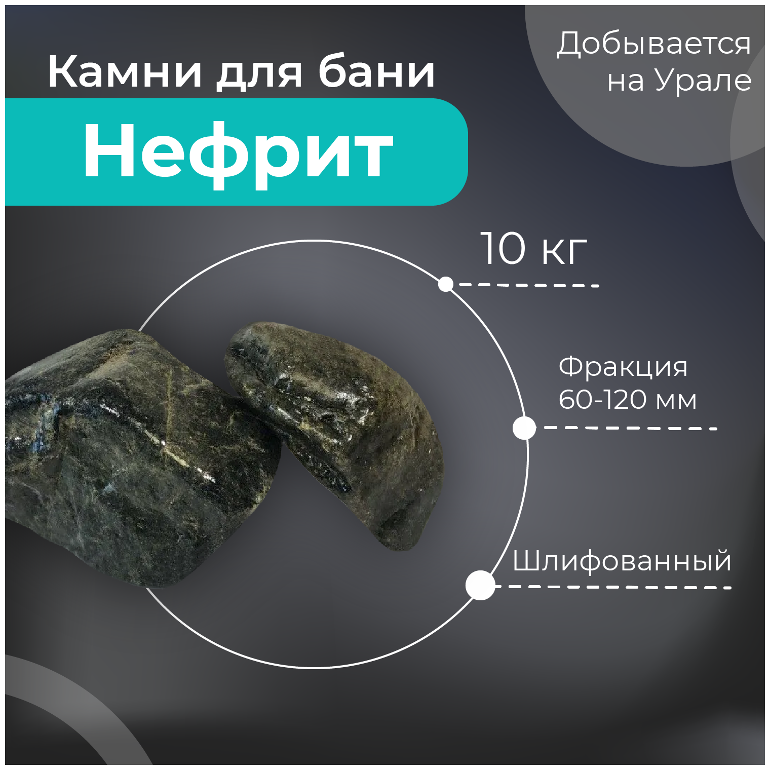 Камень для бани и сауны ERKKIA "Нефрит" шлифованный (ведро 10кг) - фотография № 1