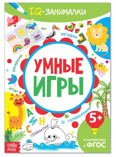 Книга-игра «IQ занималки. Умные игры», 20 стр.