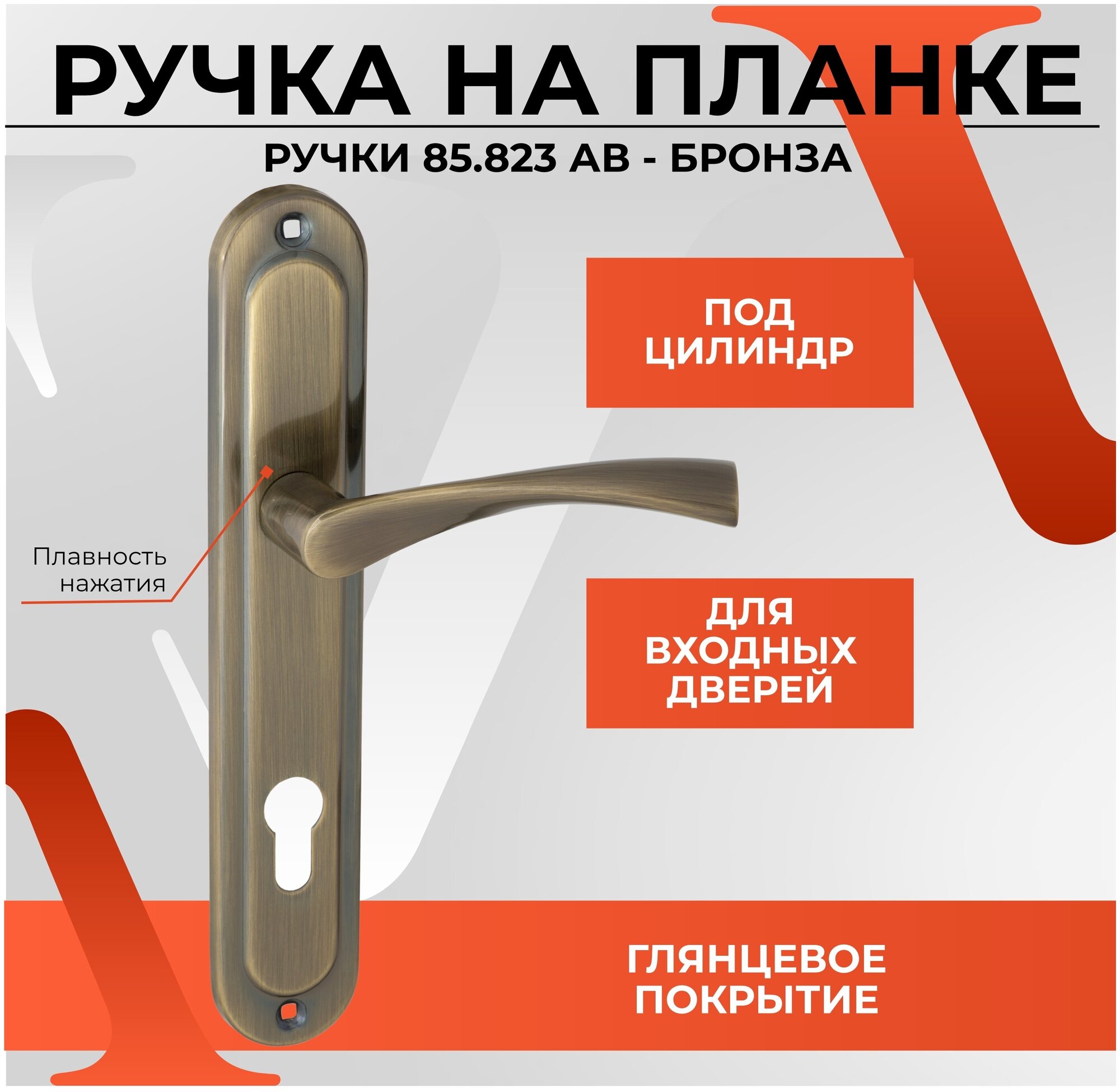 20348 Ручка на планке для дверей VЕTTORE 85.323 AL AB (алюминий) (Бронза) под врезной замок и цилиндровый механизм