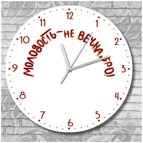 Настенные часы УФ надписи мотивация молодость не вечна бро - 3271