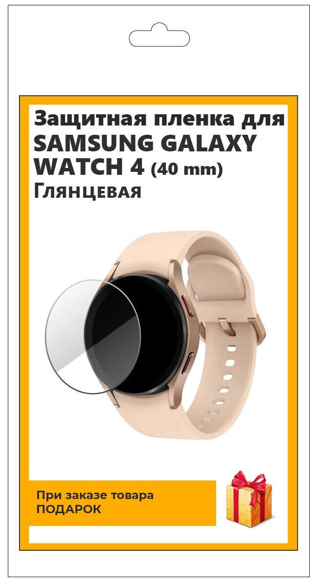 Гидрогелевая пленка для смарт-часов Samsung Galaxy Watch 4 (40 mm) глянцевая, не стекло, защитная, прозрачная