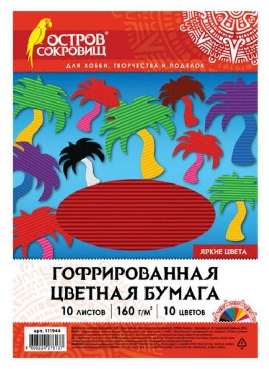 Бумага цветная гофр А4 10 листов 10 цветов "остров сокровищ" 160 г/м2./В упаковке шт: 1