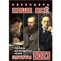 Календарь на ригеле 2023 год Наше Все. Цитаты. Длина - 34 см, ширина - 24 см. Толстой Достоевский Чехов