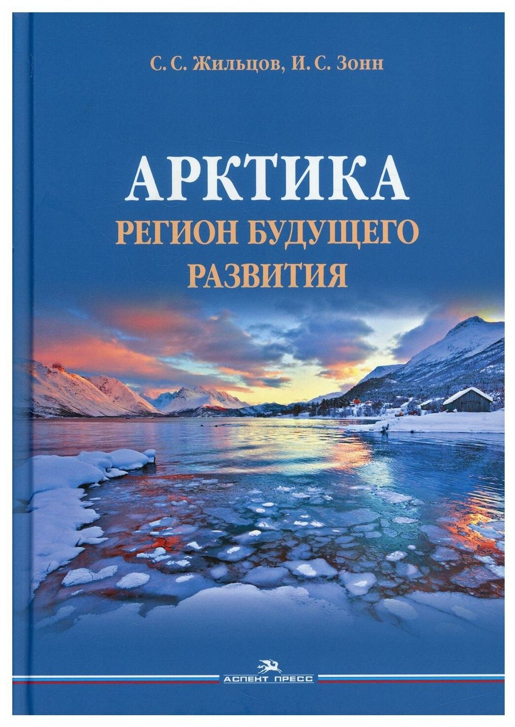 Арктика Регион будущего развития Научное издание - фото №1