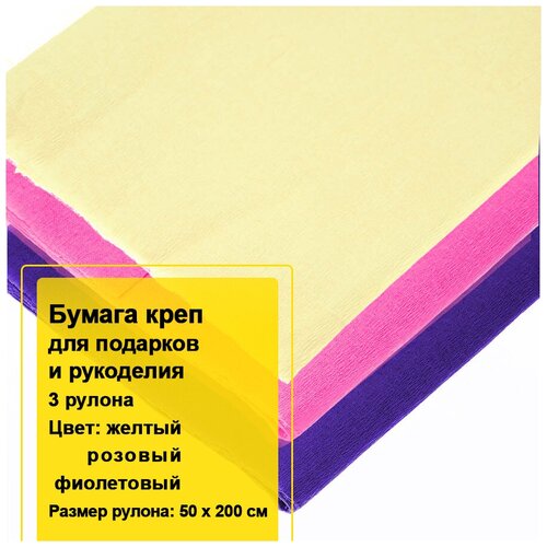 Бумага крепированная цветная для хобби и творчества 50см х 2м / Бумага креповая для флористики набор / Бумага гофрированная 3 шт