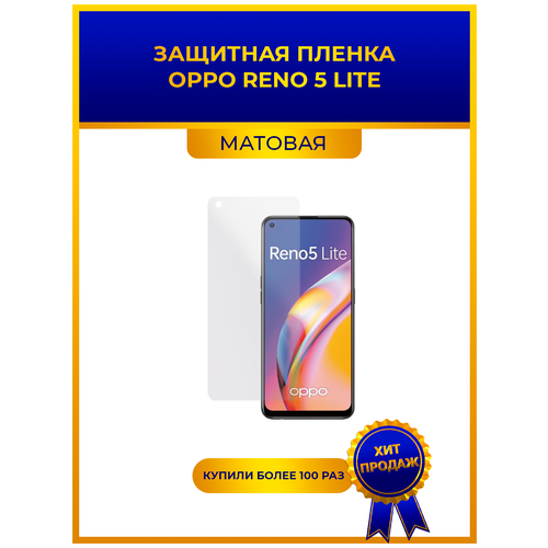 Матовая защитная premium-плёнка для Oppo Reno 5 Lite, гидрогелевая, на дисплей, для телефона глянцевая защитная плёнка для oppo reno 4 lite гидрогелевая на дисплей для телефона