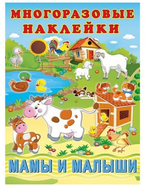 Hаклейки многоразовые «Мамы и малыши»