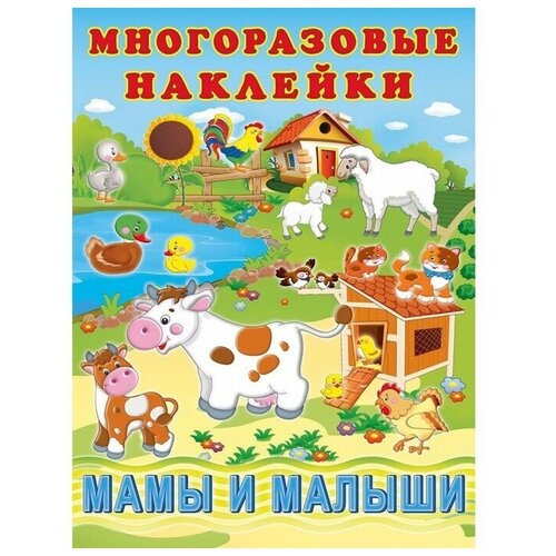 Hаклейки многоразовые «Мамы и малыши»