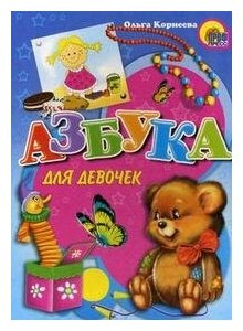 Азбука для девочек (Корнеева Ольга) - фото №1