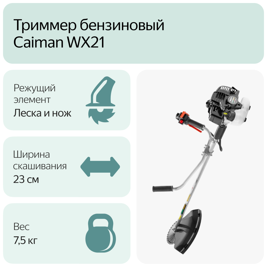 Триммер бензиновый Caiman WX21 - фотография № 7