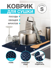Коврик для кухни S, 50 х 35 см ЭВА темно-синий / EVA ромбы / Коврик для сушки посуды, овощей, фруктов