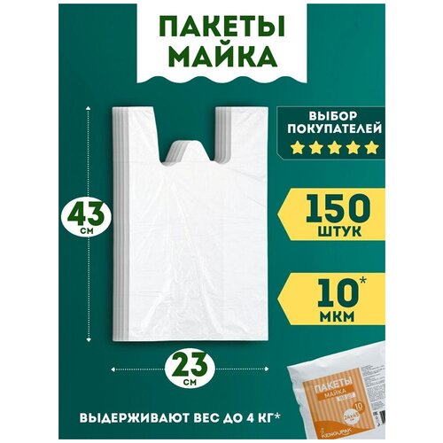 Пакет майка полиэтиленовый, пакет с ручками для хранения продуктов KENGUPAK прочный 23*43 см, 150 шт