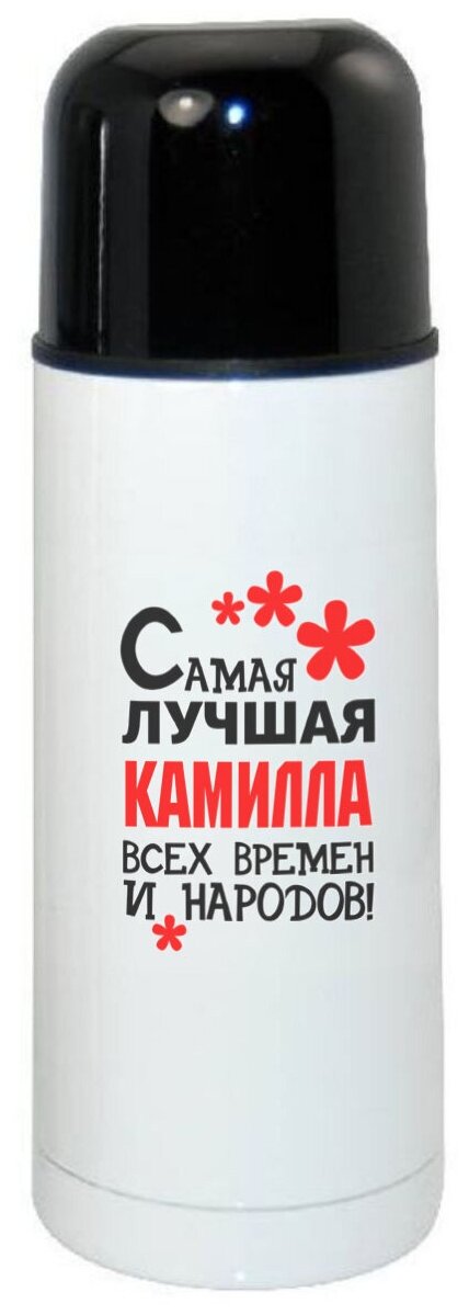 Термос CoolPodarok Самая лучшая Камилла
