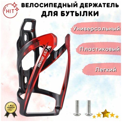 Велосипедный пластиковый держатель для бутылки WEST BIKING YP0704037, черный с красным сверхлегкая велосипедная клетка для бутылок с водой универсальная стойка для бутылок для горных и дорожных велосипедов держатель кроншт