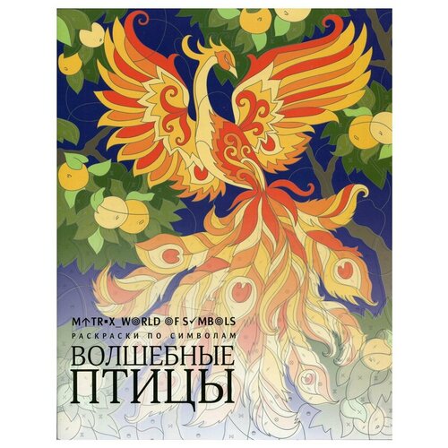 Волшебные птицы. Скорпена Х.Р. айар