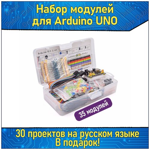 Стартовый набор модулей для Arduino 35 видов & Робототехнический Kit Ардуино сервопривод mg90s микро совместим с arduino ide servo ардуино проекты