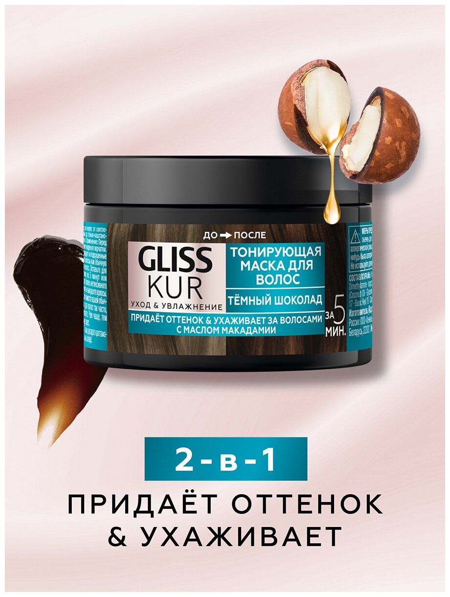 Маска тонирующая для волос 2-в-1 Gliss Kur Тёмный шоколад ухаживает за волосами с маслом макадами, 150 мл - фото №7
