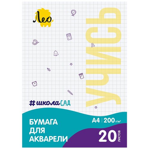 Лео LWM-01 ШколаСад Папка с бумагой для акварели 200 г/м2 A4 21 х 29.7 см папка 20 л. . тисненая