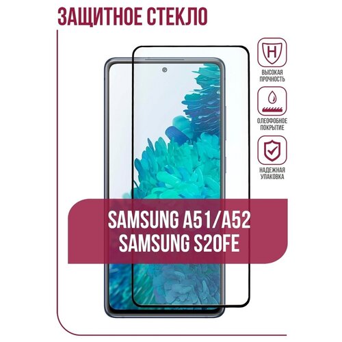 Защитное стекло на Samsung Galaxy A52 , A51 и S20 FE (для Самсунг а52 а51 6.5 диагональ) HORSE 21H с олеофобным покрытием и черной рамкой