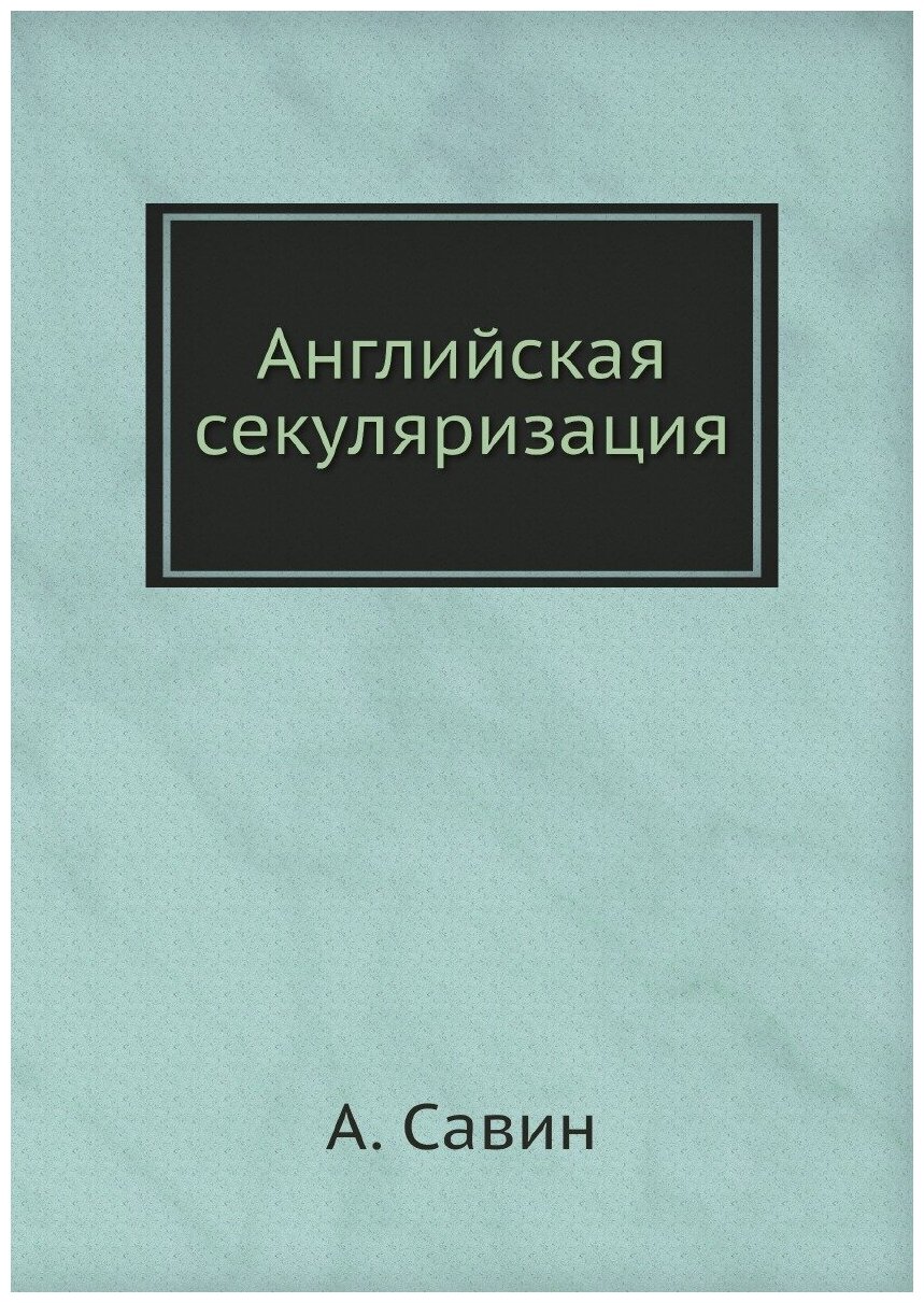 Книга Английская секуляризация - фото №1