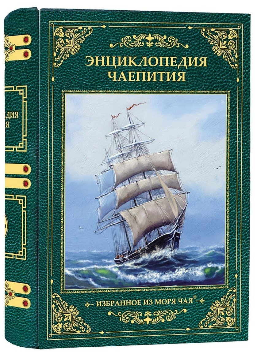 Чайный набор в книге - "Энциклопедия чаепития", жесть, 225 гр.