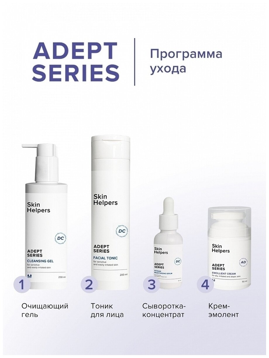 Skin Helpers ADEPT Крем-эмолент для проблемной и чувствительной кожи, 50 мл