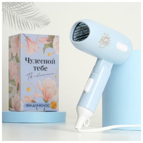 Фен для волос Чудесной тебе складной 125 х 17 см 106000₽