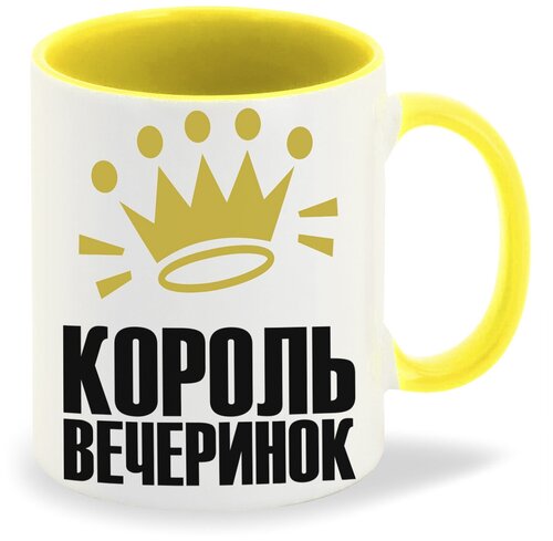 Кружка желтая CoolPodarok Король вечеринок