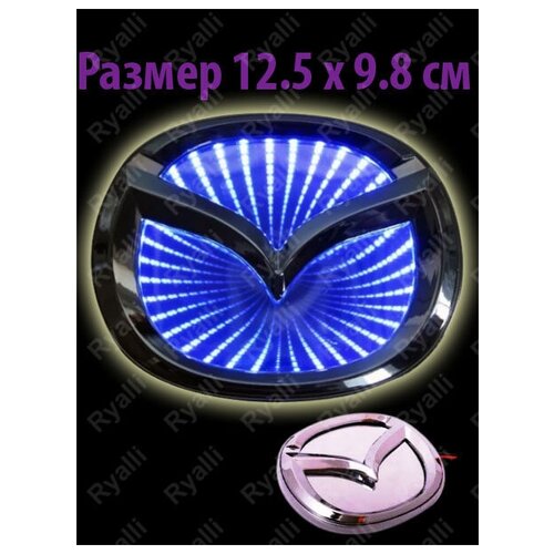 Автомобильная светодиодная эмблема 3D мазда 12.5см х 9.8см