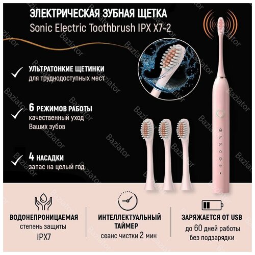 Электрическая зубная щетка Sonic Electric Toothbrush IPX X7-2 в комплекте 4 сменные насадки розовая 66900₽