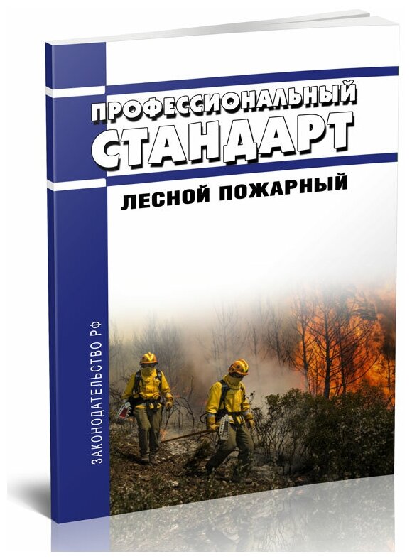 Профессиональный стандарт "Лесной пожарный" - ЦентрМаг