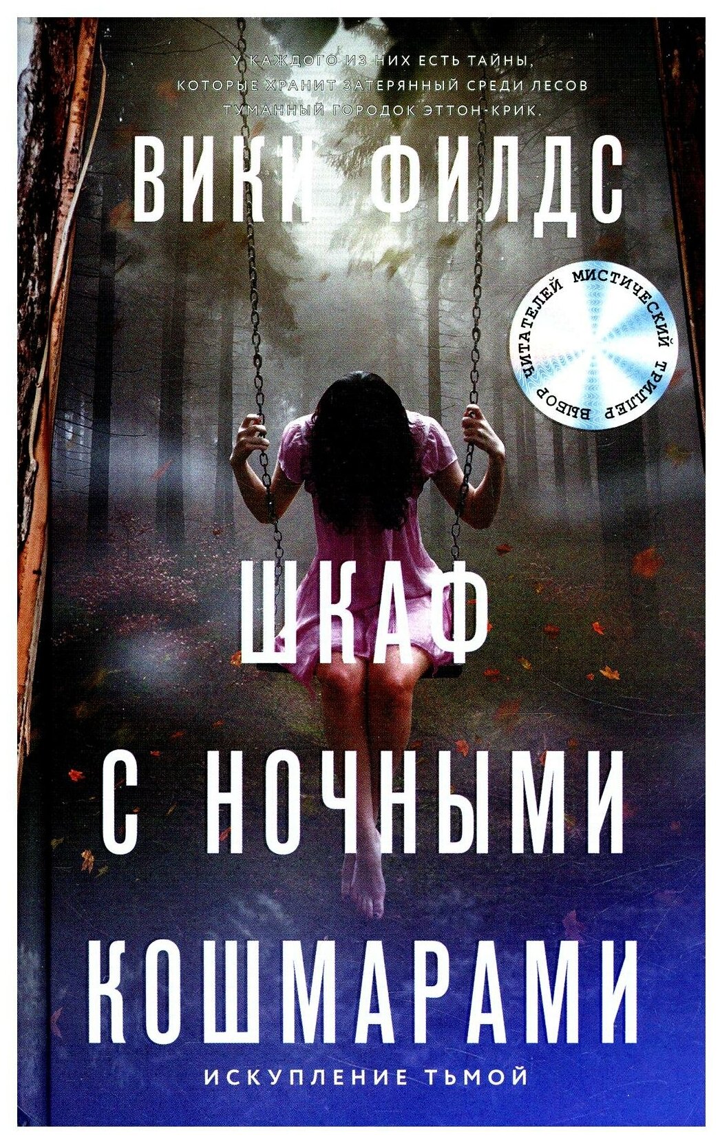 Шкаф с ночными кошмарами Книга Филдс Вики 16+