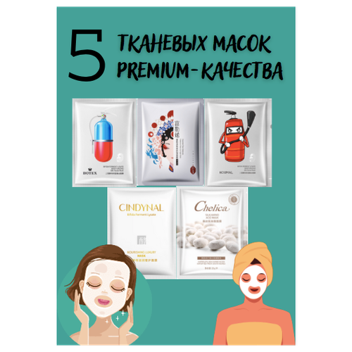 Набор косметических тканевых масок для лица 5 штук Premium качество набор 31 набор тканевых масок beauty visage гиалуроновая плацентарная минеральная коллагеновая маска для лица