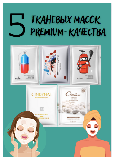 Набор косметических тканевых масок для лица 5 штук Premium качество