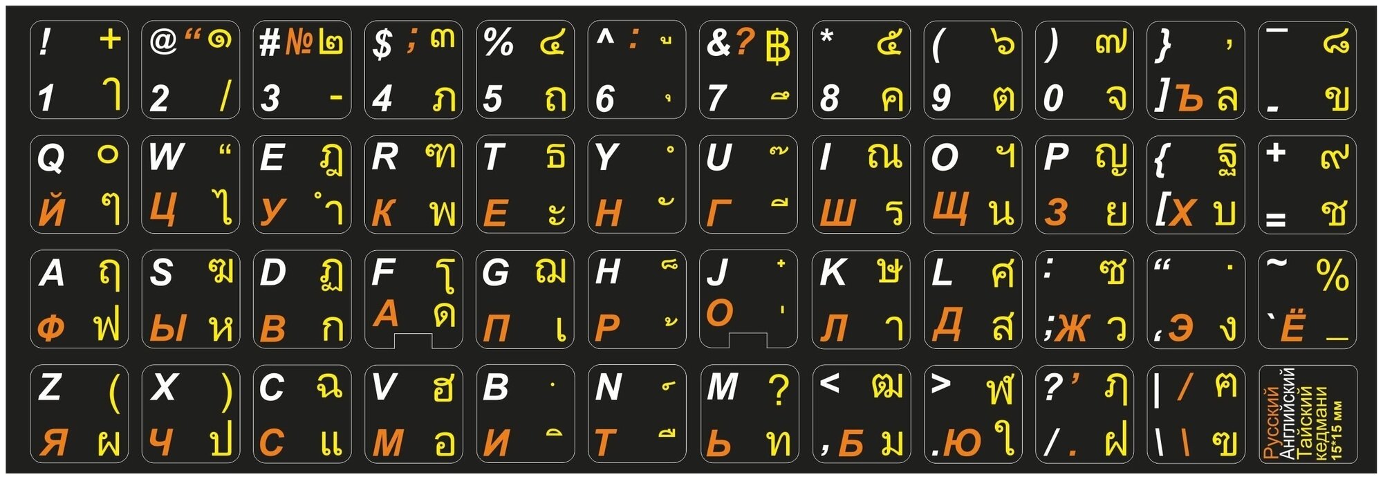 Тайские (Кедмани), английские, русские буквы на клавиатуру, наклейки букв 15x15 мм.