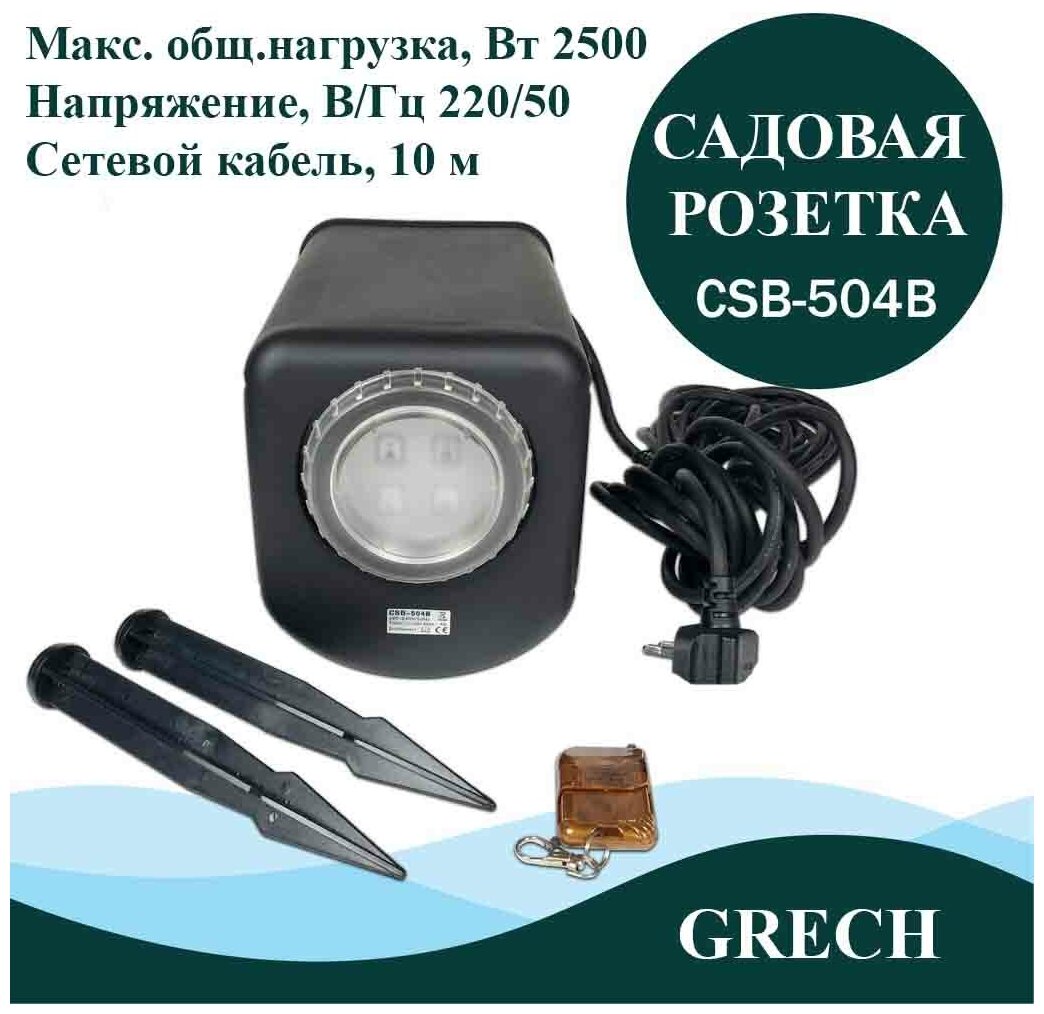 Садовая розетка с пультом Д/У GRECH CSB-504B — фото 1