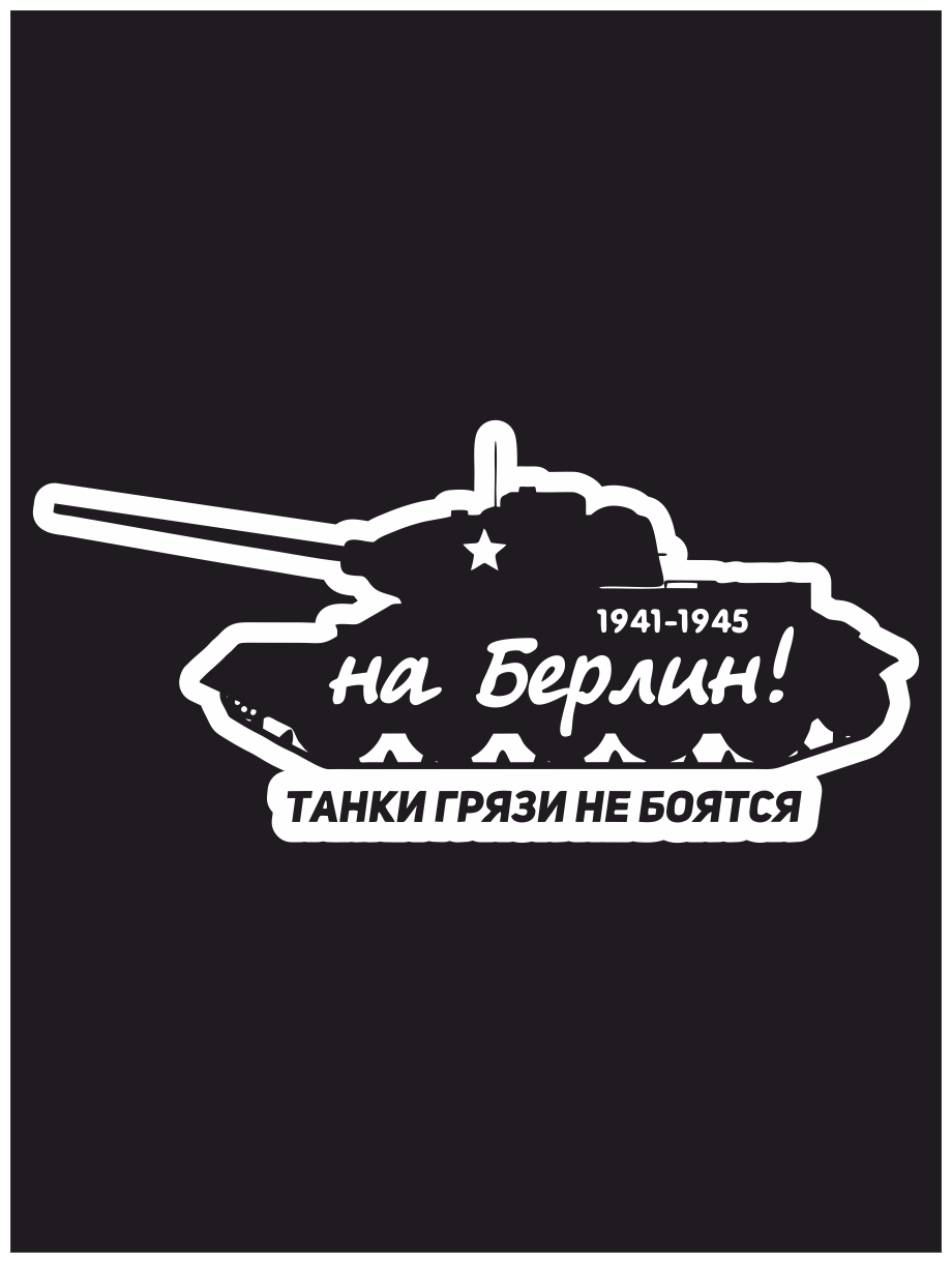 Наклейка на авто "На Берлин! Танки грязи не боятся 1941-1945" 20х9 см